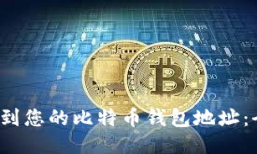  如何找到您的比特币钱包地址：全面指南