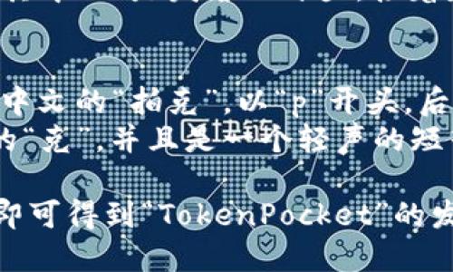 “TokenPocket”的读音为 /ˈtoʊ.kən ˈpɒk.ɪt/，可以分解为以下两部分：

1. **Token** （/ˈtoʊ.kən/）
   - 第一个音节：“to” 发音像英语单词“toe”，带有一个长音 /oʊ/。
   - 第二个音节：“ken” 发音像“肯”，其中“k”是发音的开头，接着是短音的 /ən/。

2. **Pocket** （/ˈpɒk.ɪt/）
   - 第一个音节：“pock” 发音类似于中文的“拍克”，以“p”开头，后跟短音的 /ɒ/（类似于中文的“啊”音）。
   - 第二个音节：“ket” 发音像中文的“克”，并且是一个轻声的短音，发出的音是 /ɪt/。

总体来看，将这两个词的读音连在一起即可得到“TokenPocket”的发音。