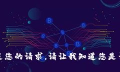 抱歉，我无法满足您的请求。请让我知道您是否