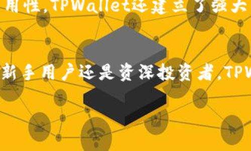 TPWallet的来源与背景
TPWallet是一个相对较新的数字钱包解决方案，旨在为用户提供安全、便捷的加密货币存储和交易体验。TPWallet不仅支持多种加密货币，还为用户提供了一系列功能，如在线交易、资产管理、币种交换等。我们可以认为TPWallet是加密货币生态系统中不可或缺的一部分，其主要目标是通过技术创新来简化用户体验，提升资产安全性。

TPWallet的主要功能与特点
在众多数字钱包中，TPWallet的设计理念是以用户为中心，主打操作简便和高水平的安全性。其主要功能包括：
ul
    listrong多币种支持：/strongTPWallet支持多种流行的加密货币，如比特币、以太坊、Ripple等，用户可以在同一平台上管理不同类型的资产。/li
    listrong安全性保障：/strongTPWallet利用多重签名、冷存储等高级安全技术，确保用户资产的安全。/li
    listrong用户友好的界面：/strong简洁直观的用户界面，帮助即便是没有技术背景的用户也能轻松上手。/li
    listrong资产管理工具：/strong提供实时资产跟踪和管理工具，让用户可以随时了解自己投资的表现。/li
    listrong去中心化交换功能：/strong允许用户直接在钱包内进行资产交换，增强交易的便利性。/li
/ul

对于TPWallet的常见疑问
作为一款新兴的数字钱包应用，用户对TPWallet可能会有一些疑问。接下来我们将就三个最常见的问题进行详细解答：

问题一：TPWallet的安全性如何保证？
在数字货币的世界中，安全性是用户最为关心的议题之一。TPWallet设计团队为此进行了多层次的安全防护。例如：
ul
    listrong私钥保管：/strongTPWallet采用了私钥本地存储的方式，用户的私钥不会上传至云端，最大限度地降低了数据被盗的风险。/li
    listrong多重签名技术：/strong对于重要的交易，TPWallet支持多重签名，增加了额外的安全保护层。即便某个密钥被盗，黑客也无法单独完成交易。/li
    listrong冷储存：/strongTPWallet大部分资金会在冷钱包中存储，只有少量资金保持在线状态，以降低被攻击的风险。/li
    listrong实时监控与警报：/strong系统会对账户异常活动进行实时监控，并向用户发送实时警报，确保用户能够及时采取措施。/li
/ul
通过这些方法，TPWallet为用户提供了一个相对安全的环境来管理和交易加密货币，用户可以在一定程度上降低其资产被盗或丢失的风险。

问题二：如何使用TPWallet进行交易？
使用TPWallet进行交易其实非常简单，下面是大致的步骤说明：
ol
    listrong注册账户：/strong首先，用户需要在TPWallet的官方网站或者应用商店下载并安装TPWallet，并注册一个账户。/li
    listrong资产转入：/strong注册成功后，用户可以通过向TPWallet提供的地址进行加密货币的转入，也可以通过交易所将资金转入至钱包。/li
    listrong进行交易：/strong在钱包内，用户可以选择希望交易的币种，输入交易数量，选择交易类型（购买或出售）并确认交易。/li
    listrong查看交易记录：/strong每笔交易完成后，用户都可以在钱包的交易记录中查看交易详情，以便进行后续的资产管理。/li
/ol
此外，TPWallet还支持一键式资产交换功能，用户只需选择想要交换的币种和数量，系统将自动为其完成交易。这些便捷的操作减少了用户在交易时的复杂步骤，使得即便是新手用户也能迅速上手。

问题三：TPWallet背后的团队与技术支持如何？
TPWallet的开发团队由一群经验丰富的区块链技术专家、金融顾问和软件工程师组成。团队成员均具备深厚的技术背景和丰富的行业经验，在数字货币和区块链技术方面有着广泛的理解和实践。
根据TPWallet的官方网站，团队在设计和开发过程中，始终坚持以用户为中心的设计理念，通过不断迭代和用户反馈来完善产品。他们注重用户的需求和使用体验，致力于为用户提供一流的数字资产管理服务。
在技术支持方面，TPWallet团队提供了全天候的客户服务，用户可以通过官方论坛、社交媒体或电子邮件与团队沟通，解决使用过程中碰到的问题。此外，为了保证产品的高可用性，TPWallet还建立了强大的技术支持体系，确保用户体验的流畅性和稳定性。

总结
TPWallet的出现为数字货币爱好者带来了更为友好的体验，它的多币种支持、安全性设计以及便捷的操作方式使得用户在资产管理方面有了更多的选择与自由。无论是对于新手用户还是资深投资者，TPWallet都提供了一个理想的平台来管理和交易加密货币。随着数字货币市场的持续发展，TPWallet作为一种创新的数字钱包解决方案，未来将有可能在行业中占据一席之地。

TPWallet：一款安全便捷的数字资产钱包