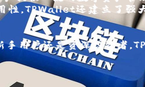 TPWallet的来源与背景
TPWallet是一个相对较新的数字钱包解决方案，旨在为用户提供安全、便捷的加密货币存储和交易体验。TPWallet不仅支持多种加密货币，还为用户提供了一系列功能，如在线交易、资产管理、币种交换等。我们可以认为TPWallet是加密货币生态系统中不可或缺的一部分，其主要目标是通过技术创新来简化用户体验，提升资产安全性。

TPWallet的主要功能与特点
在众多数字钱包中，TPWallet的设计理念是以用户为中心，主打操作简便和高水平的安全性。其主要功能包括：
ul
    listrong多币种支持：/strongTPWallet支持多种流行的加密货币，如比特币、以太坊、Ripple等，用户可以在同一平台上管理不同类型的资产。/li
    listrong安全性保障：/strongTPWallet利用多重签名、冷存储等高级安全技术，确保用户资产的安全。/li
    listrong用户友好的界面：/strong简洁直观的用户界面，帮助即便是没有技术背景的用户也能轻松上手。/li
    listrong资产管理工具：/strong提供实时资产跟踪和管理工具，让用户可以随时了解自己投资的表现。/li
    listrong去中心化交换功能：/strong允许用户直接在钱包内进行资产交换，增强交易的便利性。/li
/ul

对于TPWallet的常见疑问
作为一款新兴的数字钱包应用，用户对TPWallet可能会有一些疑问。接下来我们将就三个最常见的问题进行详细解答：

问题一：TPWallet的安全性如何保证？
在数字货币的世界中，安全性是用户最为关心的议题之一。TPWallet设计团队为此进行了多层次的安全防护。例如：
ul
    listrong私钥保管：/strongTPWallet采用了私钥本地存储的方式，用户的私钥不会上传至云端，最大限度地降低了数据被盗的风险。/li
    listrong多重签名技术：/strong对于重要的交易，TPWallet支持多重签名，增加了额外的安全保护层。即便某个密钥被盗，黑客也无法单独完成交易。/li
    listrong冷储存：/strongTPWallet大部分资金会在冷钱包中存储，只有少量资金保持在线状态，以降低被攻击的风险。/li
    listrong实时监控与警报：/strong系统会对账户异常活动进行实时监控，并向用户发送实时警报，确保用户能够及时采取措施。/li
/ul
通过这些方法，TPWallet为用户提供了一个相对安全的环境来管理和交易加密货币，用户可以在一定程度上降低其资产被盗或丢失的风险。

问题二：如何使用TPWallet进行交易？
使用TPWallet进行交易其实非常简单，下面是大致的步骤说明：
ol
    listrong注册账户：/strong首先，用户需要在TPWallet的官方网站或者应用商店下载并安装TPWallet，并注册一个账户。/li
    listrong资产转入：/strong注册成功后，用户可以通过向TPWallet提供的地址进行加密货币的转入，也可以通过交易所将资金转入至钱包。/li
    listrong进行交易：/strong在钱包内，用户可以选择希望交易的币种，输入交易数量，选择交易类型（购买或出售）并确认交易。/li
    listrong查看交易记录：/strong每笔交易完成后，用户都可以在钱包的交易记录中查看交易详情，以便进行后续的资产管理。/li
/ol
此外，TPWallet还支持一键式资产交换功能，用户只需选择想要交换的币种和数量，系统将自动为其完成交易。这些便捷的操作减少了用户在交易时的复杂步骤，使得即便是新手用户也能迅速上手。

问题三：TPWallet背后的团队与技术支持如何？
TPWallet的开发团队由一群经验丰富的区块链技术专家、金融顾问和软件工程师组成。团队成员均具备深厚的技术背景和丰富的行业经验，在数字货币和区块链技术方面有着广泛的理解和实践。
根据TPWallet的官方网站，团队在设计和开发过程中，始终坚持以用户为中心的设计理念，通过不断迭代和用户反馈来完善产品。他们注重用户的需求和使用体验，致力于为用户提供一流的数字资产管理服务。
在技术支持方面，TPWallet团队提供了全天候的客户服务，用户可以通过官方论坛、社交媒体或电子邮件与团队沟通，解决使用过程中碰到的问题。此外，为了保证产品的高可用性，TPWallet还建立了强大的技术支持体系，确保用户体验的流畅性和稳定性。

总结
TPWallet的出现为数字货币爱好者带来了更为友好的体验，它的多币种支持、安全性设计以及便捷的操作方式使得用户在资产管理方面有了更多的选择与自由。无论是对于新手用户还是资深投资者，TPWallet都提供了一个理想的平台来管理和交易加密货币。随着数字货币市场的持续发展，TPWallet作为一种创新的数字钱包解决方案，未来将有可能在行业中占据一席之地。

TPWallet：一款安全便捷的数字资产钱包