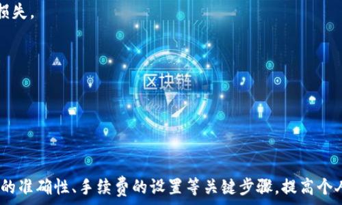  
captiTPWallet提币教程：一步步教你轻松提币，确保资金安全/capti

关键词： 
keyTPWallet, 提币教程, 数字货币, 资金安全/key

一、TPWallet简介

TPWallet是一款支持多种数字货币的移动端钱包，以其安全性、简便性和支持多种资产而备受用户欢迎。随着数字货币市场的不断发展，越来越多的用户倾向于选择TPWallet进行资产的管理与交易。然而，提币作为一个重要的操作环节，对于许多新手用户来说可能会感到陌生。本文将全面详细解释TPWallet的提币流程，帮助用户更好地理解和操作。


二、TPWallet提币步骤详解

提币流程可以分为以下几个步骤：

h41. 下载和安装TPWallet/h4

在您开始提币之前，首先需要在您的手机应用商店中搜索“TPWallet”，然后下载并安装。安装完成后，打开应用，您需要注册账号或者使用已有账户登录。


h42. 钱包备份/h4

为了确保您的资产安全，注册成功后，您需要对钱包进行备份。TPWallet通常会生成一组助记词，您需要妥善记录这些助记词并放置在安全的地方，确保在手机丢失或更换时可以恢复钱包。


h43. 充值到钱包/h4

在进行提币操作之前，您需要先将要提币的数字货币存入您的TPWallet。通过各大交易所购买数字货币后，您可以在TPWallet中找到相关的充值地址，将资产发送至此地址。


h44. 提币操作/h4

完成资产存入后，您可以开始提币操作。找到“提币”或“提现”选项，进入提币界面。根据系统提示，您需要填写提币地址、提取数量等信息。务必确认所填提币地址的准确性，因为一旦错误，资金将不可恢复。


h45. 确认提币/h4

填写信息后，点击确认，系统会要求您进行身份验证（例如二次验证），确保是您本人在进行此操作。通过验证后，您的提币请求将被处理。


h46. 等待提币到账/h4

提币请求生成后，您需要耐心等待。一般来说，提币会在几分钟内处理完毕，但具体到账时间会根据网络拥堵和区块确认的情况有所不同。



三、提币常见问题

h41. 提币地址错误，该怎么办？/h4

提币过程中，若用户填写的提币地址错误，资金将会转移到错误的地址上，且此类操作是不可逆的。因此，务必在提币前仔细检查提币地址的准确性。以下是一些具体建议：


首先，建议在使用新的提币地址时进行小额转账测试，例如提取1-10个单位的数字货币，确认地址无误后再进行大额提币。其次，存储和管理钱包地址非常重要，您可以使用笔记本等工具记录常用地址。最后，大部分平台在进行提币时都会提醒您确认地址，用户应当充分利用这些提示。


如果不小心发送到错误地址而造成资金丢失，建议立即检查钱包支持的工具或者社区寻求帮助，但需要记住，成功追回资金的几率非常低。因此，用户在提币之前一定要多加小心。


h42. 提币失败是什么原因？/h4

提币失败的原因有很多，通常与以下几个因素有关：


- **网络拥堵**：在高峰期，区块链网络往往会出现拥堵，导致提币请求未能及时处理。
- **转账费用不足**：提币时需要支付一定的手续费，如果用户设置的手续费过低，可能会导致交易未能顺利执行。
- **提币金额不符合平台规定**：某些平台对提币有最小或最大限制，若不符合规定通常会导致交易被拒绝。


为避免提币失败，用户应在提币前仔细阅读TPWallet的提币规则和费率，了解当前网络费率情况并设置合理的手续费，以保证交易顺利完成。


h43. 如何提高提币的安全性？/h4

提币是数字资产管理中具有一定风险的环节，因此提高提币安全性非常重要。以下是一些有效的策略：


- **启用双重身份验证**：建议在TPWallet中开启双重验证，增加安全保护。用户需要在登录或者进行提币时输入额外的验证码，从而提高账户的安全性。
- **保持设备安全**：确保您的手机与计算机安装有最新的操作系统和安全软件，防止恶意软件感染。不要随意下载未知来源的软件。
- **及时备份助记词**：在使用TPWallet时，一定要对助记词进行妥善保存，不随意泄露。同时，建议定期检查助记词是否可以正常恢复，以防设备故障导致资产损失。


通过以上各种安全措施，可以有效降低在提币过程中的风险，确保资产安全。


四、总结与建议

TPWallet作为一款移动端数字钱包，提供了安全、便捷的提币功能。用户在使用过程中，需认真阅读相关教程与规则，确保准确操作。在提币过程中，充分关注地址的准确性、手续费的设置等关键步骤，提高个人资金安全性。此外，若有任何疑问，可以通过官方渠道与社区进行咨询，以获取实时更新的信息及支持。希望本文对于所有TPWallet用户在提币操作时有所帮助。
