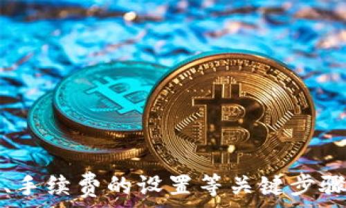  
captiTPWallet提币教程：一步步教你轻松提币，确保资金安全/capti

关键词： 
keyTPWallet, 提币教程, 数字货币, 资金安全/key

一、TPWallet简介

TPWallet是一款支持多种数字货币的移动端钱包，以其安全性、简便性和支持多种资产而备受用户欢迎。随着数字货币市场的不断发展，越来越多的用户倾向于选择TPWallet进行资产的管理与交易。然而，提币作为一个重要的操作环节，对于许多新手用户来说可能会感到陌生。本文将全面详细解释TPWallet的提币流程，帮助用户更好地理解和操作。


二、TPWallet提币步骤详解

提币流程可以分为以下几个步骤：

h41. 下载和安装TPWallet/h4

在您开始提币之前，首先需要在您的手机应用商店中搜索“TPWallet”，然后下载并安装。安装完成后，打开应用，您需要注册账号或者使用已有账户登录。


h42. 钱包备份/h4

为了确保您的资产安全，注册成功后，您需要对钱包进行备份。TPWallet通常会生成一组助记词，您需要妥善记录这些助记词并放置在安全的地方，确保在手机丢失或更换时可以恢复钱包。


h43. 充值到钱包/h4

在进行提币操作之前，您需要先将要提币的数字货币存入您的TPWallet。通过各大交易所购买数字货币后，您可以在TPWallet中找到相关的充值地址，将资产发送至此地址。


h44. 提币操作/h4

完成资产存入后，您可以开始提币操作。找到“提币”或“提现”选项，进入提币界面。根据系统提示，您需要填写提币地址、提取数量等信息。务必确认所填提币地址的准确性，因为一旦错误，资金将不可恢复。


h45. 确认提币/h4

填写信息后，点击确认，系统会要求您进行身份验证（例如二次验证），确保是您本人在进行此操作。通过验证后，您的提币请求将被处理。


h46. 等待提币到账/h4

提币请求生成后，您需要耐心等待。一般来说，提币会在几分钟内处理完毕，但具体到账时间会根据网络拥堵和区块确认的情况有所不同。



三、提币常见问题

h41. 提币地址错误，该怎么办？/h4

提币过程中，若用户填写的提币地址错误，资金将会转移到错误的地址上，且此类操作是不可逆的。因此，务必在提币前仔细检查提币地址的准确性。以下是一些具体建议：


首先，建议在使用新的提币地址时进行小额转账测试，例如提取1-10个单位的数字货币，确认地址无误后再进行大额提币。其次，存储和管理钱包地址非常重要，您可以使用笔记本等工具记录常用地址。最后，大部分平台在进行提币时都会提醒您确认地址，用户应当充分利用这些提示。


如果不小心发送到错误地址而造成资金丢失，建议立即检查钱包支持的工具或者社区寻求帮助，但需要记住，成功追回资金的几率非常低。因此，用户在提币之前一定要多加小心。


h42. 提币失败是什么原因？/h4

提币失败的原因有很多，通常与以下几个因素有关：


- **网络拥堵**：在高峰期，区块链网络往往会出现拥堵，导致提币请求未能及时处理。
- **转账费用不足**：提币时需要支付一定的手续费，如果用户设置的手续费过低，可能会导致交易未能顺利执行。
- **提币金额不符合平台规定**：某些平台对提币有最小或最大限制，若不符合规定通常会导致交易被拒绝。


为避免提币失败，用户应在提币前仔细阅读TPWallet的提币规则和费率，了解当前网络费率情况并设置合理的手续费，以保证交易顺利完成。


h43. 如何提高提币的安全性？/h4

提币是数字资产管理中具有一定风险的环节，因此提高提币安全性非常重要。以下是一些有效的策略：


- **启用双重身份验证**：建议在TPWallet中开启双重验证，增加安全保护。用户需要在登录或者进行提币时输入额外的验证码，从而提高账户的安全性。
- **保持设备安全**：确保您的手机与计算机安装有最新的操作系统和安全软件，防止恶意软件感染。不要随意下载未知来源的软件。
- **及时备份助记词**：在使用TPWallet时，一定要对助记词进行妥善保存，不随意泄露。同时，建议定期检查助记词是否可以正常恢复，以防设备故障导致资产损失。


通过以上各种安全措施，可以有效降低在提币过程中的风险，确保资产安全。


四、总结与建议

TPWallet作为一款移动端数字钱包，提供了安全、便捷的提币功能。用户在使用过程中，需认真阅读相关教程与规则，确保准确操作。在提币过程中，充分关注地址的准确性、手续费的设置等关键步骤，提高个人资金安全性。此外，若有任何疑问，可以通过官方渠道与社区进行咨询，以获取实时更新的信息及支持。希望本文对于所有TPWallet用户在提币操作时有所帮助。
