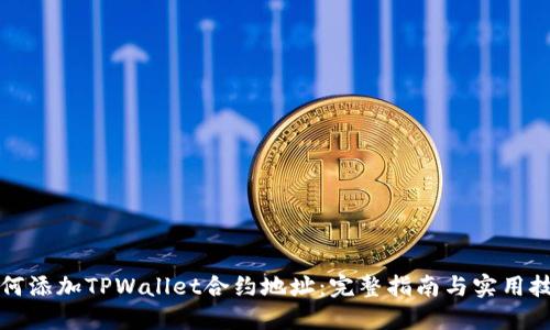 如何添加TPWallet合约地址：完整指南与实用技巧