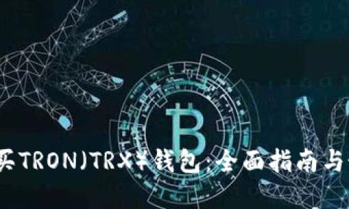  如何购买TRON（TRX）钱包：全面指南与最佳选择