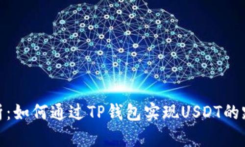 全面解析：如何通过TP钱包实现USDT的跨链转账