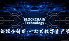 TPWallet官网论坛全解析：一站式数字资产管理平台