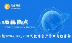 以下是您请求的内容：:如何玩转TPWallet：一站式