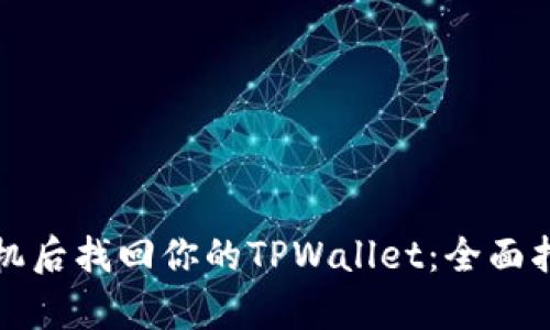 如何在更换手机后找回你的TPWallet：全面指南与步骤解析