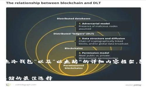 在这里，我将为您构建一个围绕“比太冷钱包”以及“以太坊”的详细内容框架，包括、关键词、内容介绍、相关问题等。


深入了解比太冷钱包：以太坊安全存储的最佳选择