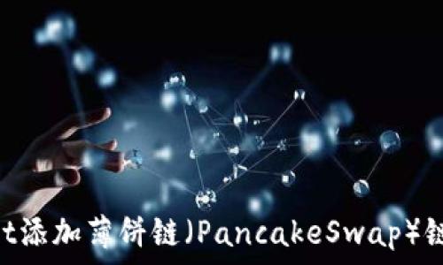    
如何在TPWallet添加薄饼链（PancakeSwap）链接：一步步指南