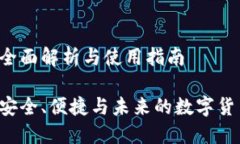 比特币OK钱包：全面解析与使用指南比特币OK钱包