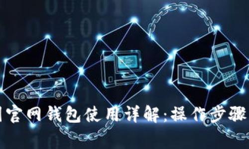 比特币中国官网钱包使用详解：操作步骤与常见问题