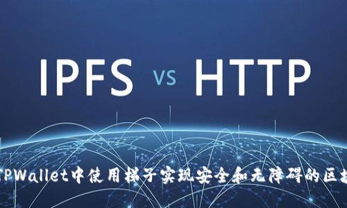 如何在TPWallet中使用梯子实现安全和无障碍的区块链交易