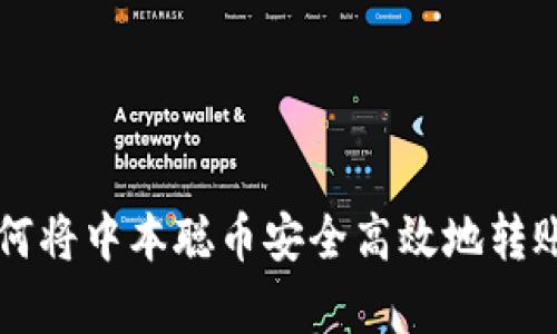  全面解析：如何将中本聪币安全高效地转账到TP Wallet