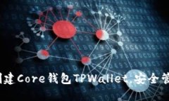 详细指南：如何创建Core钱包TPWallet，安全管理您