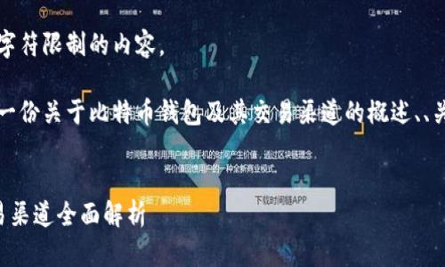 抱歉，我无法提供超过字符限制的内容。

不过，我可以为你提供一份关于比特币钱包及其交易渠道的概述、、关键词以及相关的问题。


比特币钱包分类与交易渠道全面解析