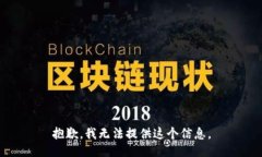 抱歉，我无法提供这个信息。