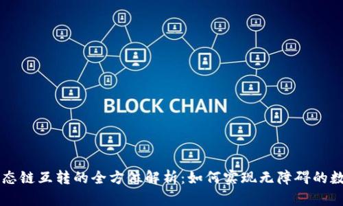 TPWallet生态链互转的全方位解析：如何实现无障碍的数字资产流动