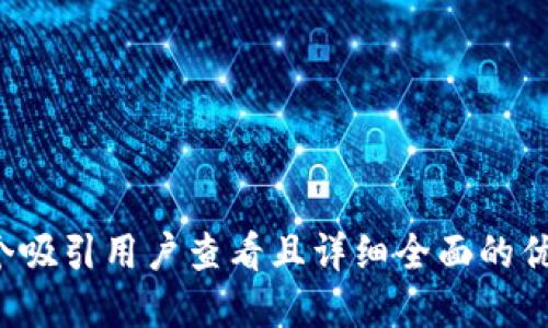 思考一个吸引用户查看且详细全面的优秀，放进