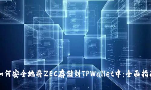 如何安全地将ZEC存储到TPWallet中：全面指南