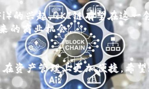    如何在TPWallet中添加QKI链：详细指导与常见问题解答  /   
 guanjianci  TPWallet, QKI链, 加密钱包, 区块链  /guanjianci   

引言  
随着区块链技术的快速发展，越来越多的加密货币和区块链项目应运而生。QKI链作为一个新兴的区块链项目，吸引了众多投资者和技术爱好者的关注。而TPWallet，作为一款功能强大的多链加密钱包，正成为众多用户的首选。那么，如何在TPWallet中添加QKI链呢？本文将详细介绍这个过程，并解答一些相关问题，以帮助用户更好地使用TPWallet和QKI链。  

一、TPWallet简介  
TPWallet是一款支持多种区块链资产管理的钱包应用，用户可以在其中安全地存储、转账和管理各类数字货币。该钱包不仅支持主流的区块链，如以太坊、比特币和EOS，还支持一些新兴的区块链项目。TPWallet以其用户友好的界面和强大的功能获得了广泛的青睐。  

二、QKI链概述  
QKI链是一个去中心化的公共区块链，旨在为用户提供安全、高效的数字资产交易环境。该链通过独特的共识机制和智能合约，支持多种应用场景，包括但不限于去中心化金融（DeFi）、数字资产管理、权益证明等。随着其生态系统的不断完善，QKI链的使用前景十分广阔。  

三、在TPWallet中添加QKI链的步骤  
h4步骤1：下载并安装TPWallet/h4  
首先，用户需要确保自己已下载并安装了TPWallet应用程序。该应用程序可以在应用商店（如Apple Store或Google Play）中找到，用户可以根据自己的设备选择相应的版本进行安装。  

h4步骤2：打开TPWallet/h4  
安装完成后，打开TPWallet应用程序，用户需要创建一个新钱包或导入已有的钱包。创建新钱包时，请确保妥善保管助记词，以便后续找回钱包。  

h4步骤3：进入“添加链”选项/h4  
在TPWallet主界面，用户可以找到“添加链”选项。点击此选项后，用户将进入一个可选择不同区块链的界面。  

h4步骤4：选择QKI链/h4  
在“添加链”界面，用户可以滚动查找并选择QKI链。如果QKI链未在列表中显示，用户也可以手动输入链的相关参数，包括链的名称、API地址、区块浏览器链接等信息。  

h4步骤5：保存并确认/h4  
选择或输入QKI链的信息后，用户需要点击“保存”按钮，以确认添加。从此，用户便可以在TPWallet中管理QKI链上的资产了。  

四、常见问题解答  
h4问题1：为什么要使用TPWallet添加QKI链？/h4  
使用TPWallet添加QKI链的原因主要有几个方面。首先，TPWallet是一款操作简单、界面友好的钱包应用，让用户可以轻松上手。其次，TPWallet支持多链资产管理，用户可以在同一个地方管理不同区块链的资产，极大提高了资产管理的便捷性。此外，TPWallet还具备较高的安全性和隐私保护，让用户在进行交易时更加安心。  
在QKI链上市初期，专业的前景和不断扩大的生态环境，使得许多投资者对其表现出了较高的期待。在TPWallet中添加QKI链，可以让用户更有效地参与到QKI链的各种应用和投资中，能够第一时间掌握链上资产的动态及其潜在价值。  

h4问题2：如何保障在TPWallet中的资产安全？/h4  
在使用TPWallet管理资产时，安全性是用户最关心的问题之一。为保障在TPWallet中的资产安全，用户可以采取以下几项措施：  
ul  
listrong妥善保管助记词：/strong这是钱包的唯一恢复方式，丢失助记词将导致资产无法找回。/li  
listrong启用双因素认证：/strong在设置中启用双因素认证，可以为钱包的进入添加一道额外的安全防线。/li  
listrong定期更新钱包应用：/strong确保使用最新版本的钱包可以享受到最新的安全防护和功能。每次更新后，都要重新检查设置和安全性。/li  
listrong保持设备安全：/strong使用手机或电脑管理钱包时，确保设备的安全，安装防病毒软件，避免在不安全的网络环境中进行交易。/li  
/ul  
通过以上措施，用户可以在TPWallet中更安全地管理自己的数字资产，最大程度地减少安全隐患。  

h4问题3：QKI链的未来发展趋势是什么？/h4  
QKI链的未来发展趋势与其技术创新、应用场景的拓展以及市场需求等因素息息相关。第一，QKI链将持续其底层技术，提升交易速度和安全性，增强用户体验。第二，随着去中心化金融（DeFi）的兴起，QKI链有望在这一领域发挥更大作用，为用户提供丰富的金融服务，如借贷、交易、流动性挖矿等。第三，QKI链的生态系统将逐步完善，包括DApp开发、NFT市场等，将吸引更多第三方开发者和用户参与其中。  
此外，QKI链还将通过合作与资源整合，拓宽自身的商业生态圈，力求在竞争激烈的区块链市场中占据一席之地。用户在TPWallet中添加QKI链，无疑是抢占这一趋势的前沿，早日享受其带来的商业机会。  

结语  
本文详细介绍了如何在TPWallet中添加QKI链的步骤，并对相关问题进行了深入探讨。随着区块链技术的不断发展，QKI链将会有更广阔的发展前景，而TPWallet的多链支持功能使得用户在资产管理上更加便捷。希望通过本文的指导，能够帮助用户更好地在TPWallet中管理自己的QKI链资产，为其投资和使用区块链技术打下坚实的基础。  