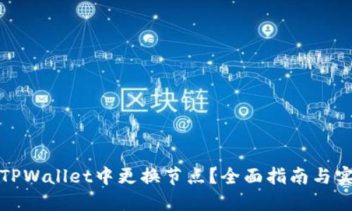 如何在TPWallet中更换节点？全面指南与实用技巧