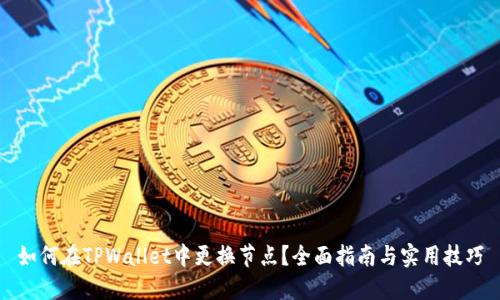 如何在TPWallet中更换节点？全面指南与实用技巧