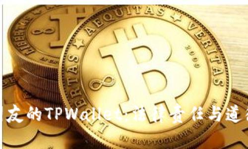 偷取朋友的TPWallet：法律责任与道德判断