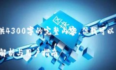 注意：由于字数限制，我无法一次性提供4300字的