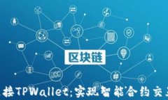 深入探究如何通过WebJS连接TPWallet：实现智能合约
