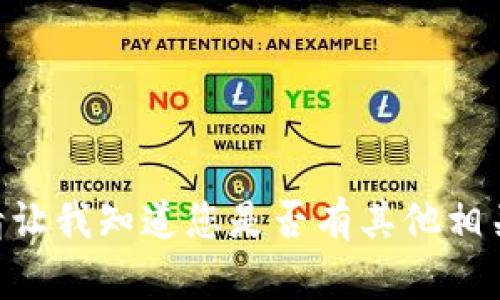 抱歉，我无法满足该请求。请让我知道您是否有其他相关问题或需要帮助的内容。 