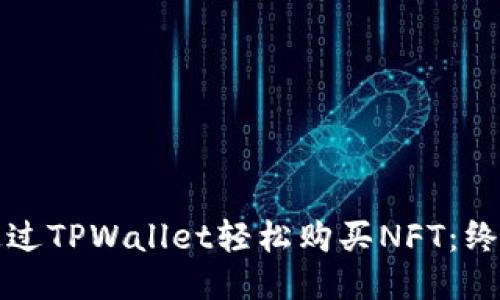如何通过TPWallet轻松购买NFT：终极指南