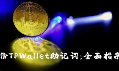 如何安全备份TPWallet助记词：全面指南与最佳实践