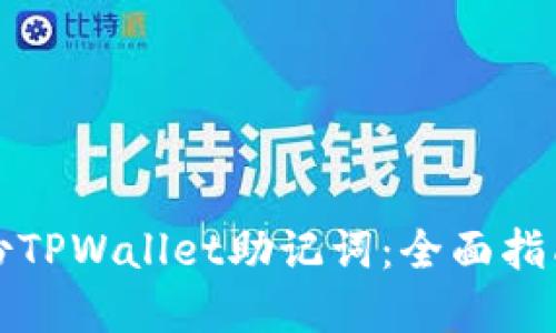 如何安全备份TPWallet助记词：全面指南与最佳实践