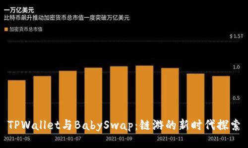 TPWallet与BabySwap：链游的新时代探索