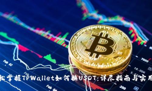 : 轻松掌握TPWallet如何换USDT：详尽指南与实用技巧