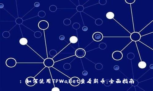 : 如何使用TPWallet查看新币：全面指南