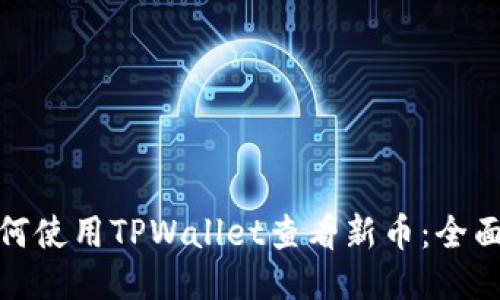 : 如何使用TPWallet查看新币：全面指南