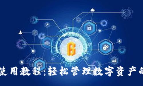 :
TPWallet使用教程：轻松管理数字资产的完整指南