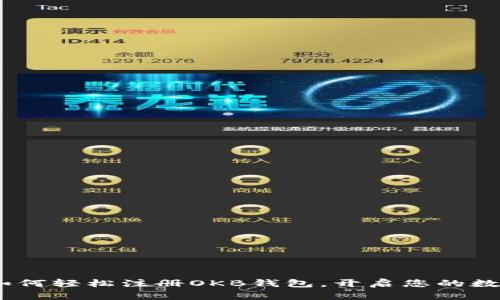 全面解析：如何轻松注册OKB钱包，开启您的数字资产之旅