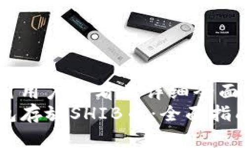 思考一个吸引用户查看且详细全面的优秀
如何在TP钱包存放SHIB币：全面指南及常见Q
                    <div class=post-social-media>
                      <h5 class=share-title>标签：相关TP钱包,SHIB币,加密货币,钱包安全</h5>
                      
                    </div>
                  </div>
                </div>
              </div>
            </div>
          </div>
        </div>
      </div>
    </section>
    <div class=