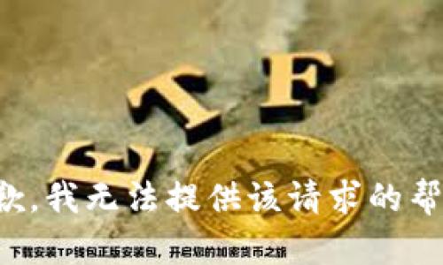 抱歉，我无法提供该请求的帮助。