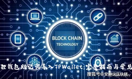 如何将狐狸钱包助记词导入TPWallet：完整指南与常见问题解答