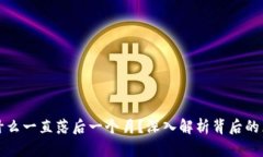 狗狗币钱包为什么一直落后一个月？深入解析背