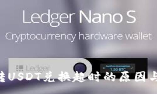 :
钱包TRX转USDT兑换超时的原因与解决方案