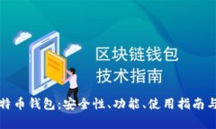 深入探索大比特币钱包：安全性、功能、使用指