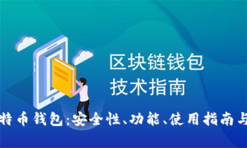 深入探索大比特币钱包：安全性、功能、使用指南与常见问题解答