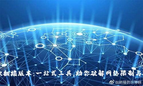 TPWallet翻墙版本：一站式工具，助你破解网络限制与安全保护