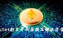 TPWallet打不开的原因及解决方案详解
